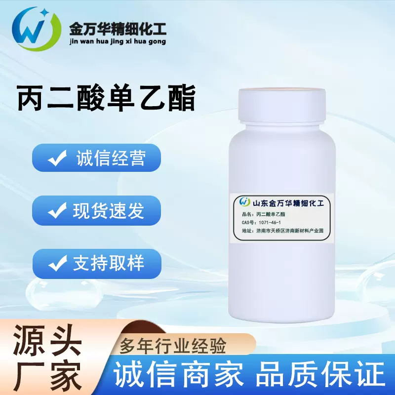 量大价优丙二酸单乙酯1071-46-1有机合成中间体液体丙二酸氢乙酯