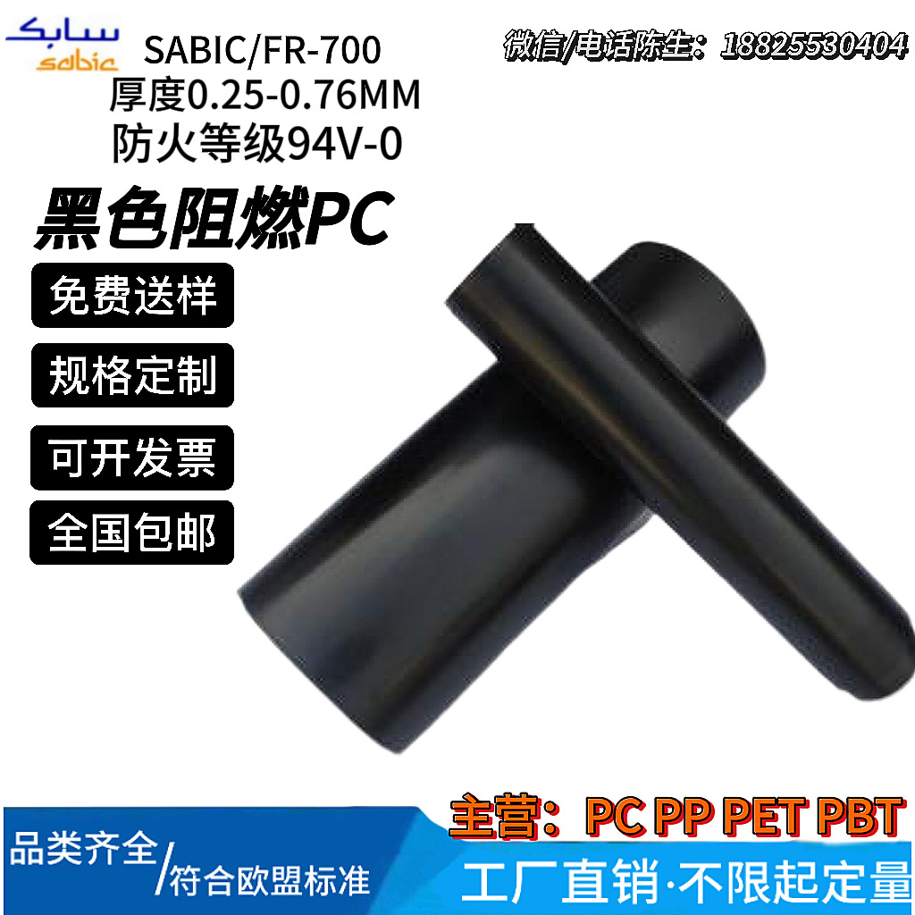 SABIC LEXAN FR700 进口黑色PC薄膜 耐高温绝缘膜 0.25mm-0.76mm