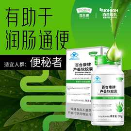 一件代发】百合康芦荟软胶囊60粒 润肠通便 便秘者成人 蓝帽认证