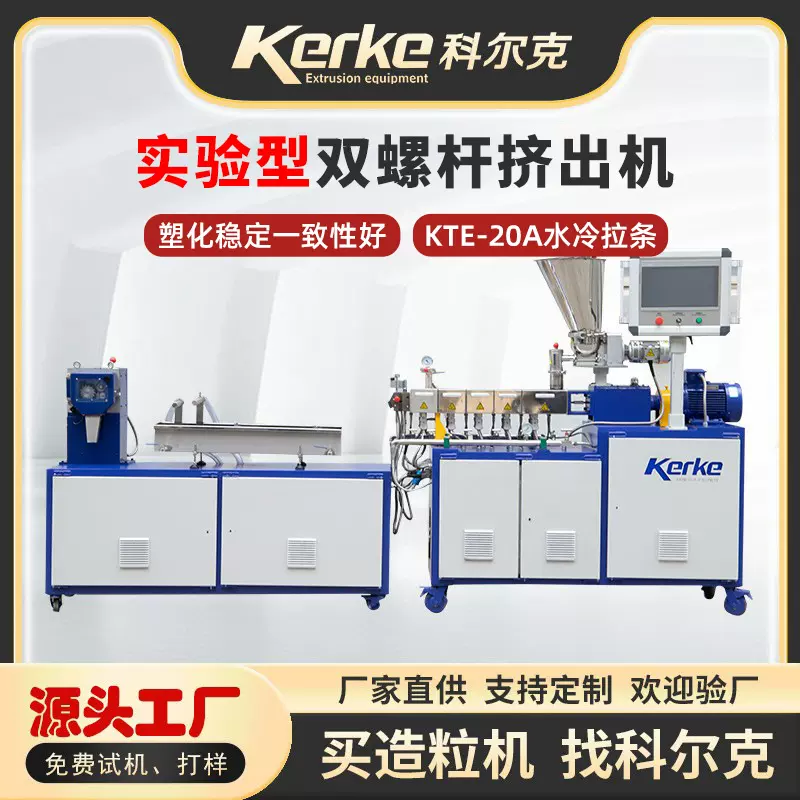 小型双螺杆造粒机设备KTE-20双螺杆挤出机科研实验室塑料造粒机