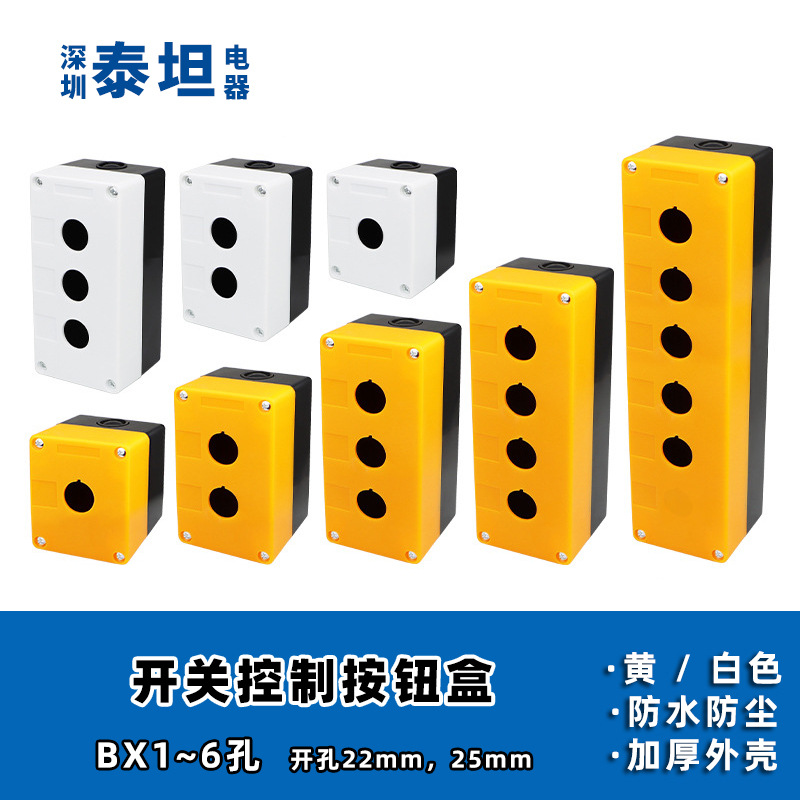 港博GOCHENG 按钮盒BX123456开关合 一二三四五六孔 单位开关盒