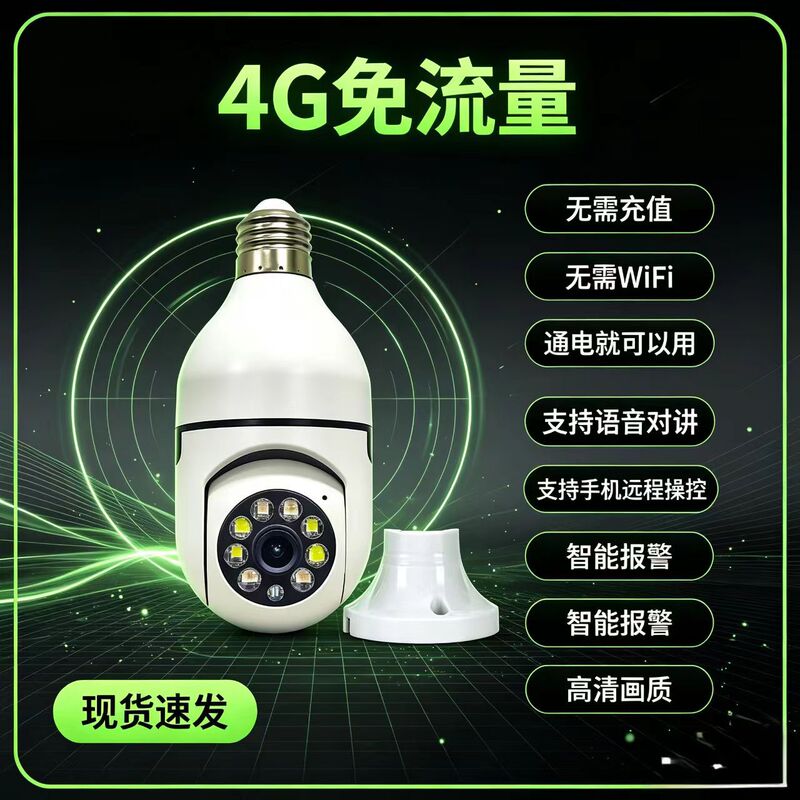 2026 New Model 4G Recharge-Free Data Bulb Surveillance Camera 360-Degree HD Bulb-Type Light Socket Camera 2026 New Model 4G Recharge-Free Data Bulb Surveillance Camera 360-Degree HD Bulb-Type Light Socket Camera