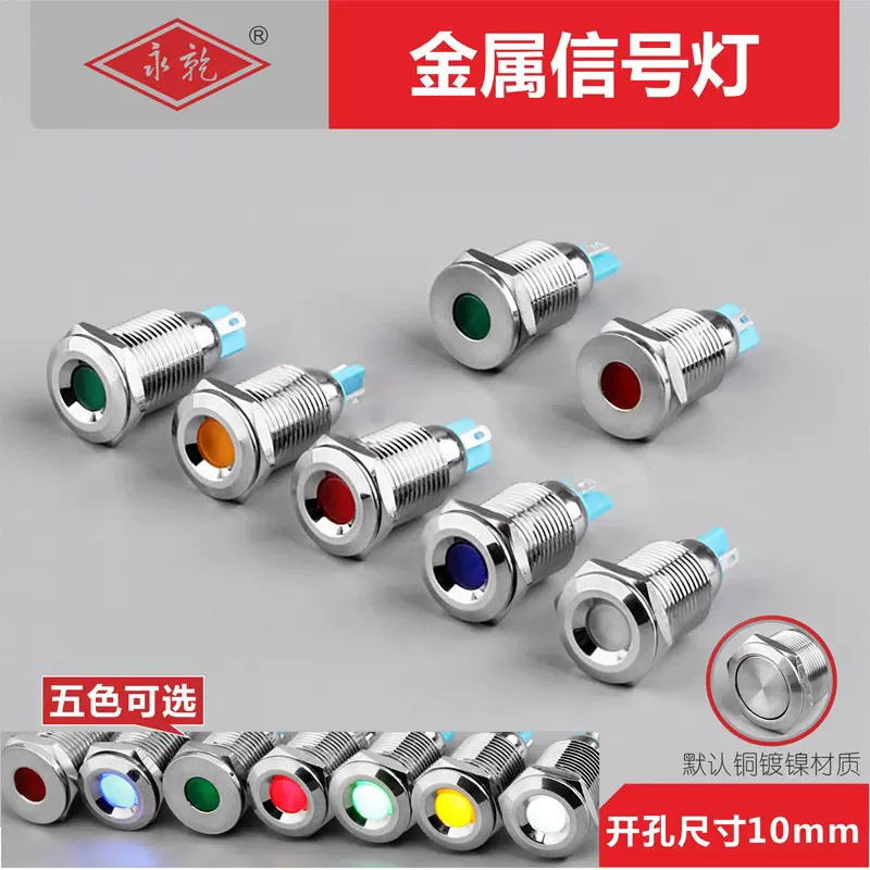 永前12mm金属指示灯 LED信号指示灯 防水电源指示灯12v 24v 220v