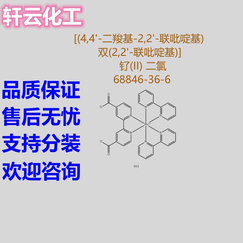 [(4,4'-二羧基-2,2'-联吡啶基)双(2,2'-联吡啶基)]钌(II) 二氯