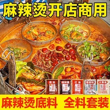 重庆麻辣烫底料商用料包700g 正宗配方四川砂锅专用调料汤底小包