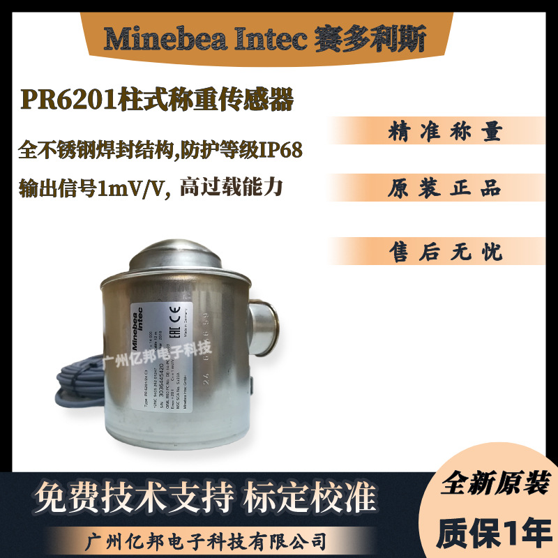 赛多利斯Minebea Intec茵泰科PR6201/23LA,PR6201/33LA称重传感器