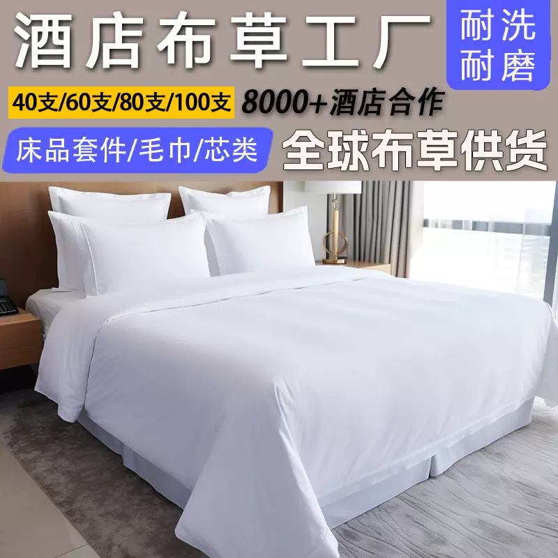 酒店四件套60支80支民宿宾馆纯棉被罩床上用品五星级酒店布草厂家
