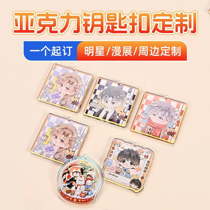 亚克力钥匙扣定制卡通彩图立牌挂件明星动漫周边钥匙扣diy小饰品