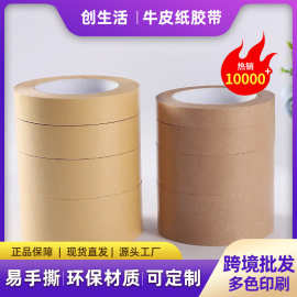 牛皮纸胶带免水高粘牛皮胶纸自粘封箱胶手撕遮蔽可定制尺寸密封