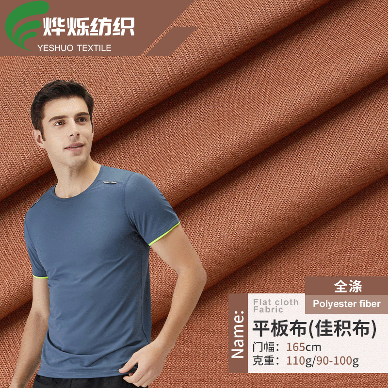 50D 75D全涤双面平板布佳积布吸湿透气运动服T恤复合里布面料现货