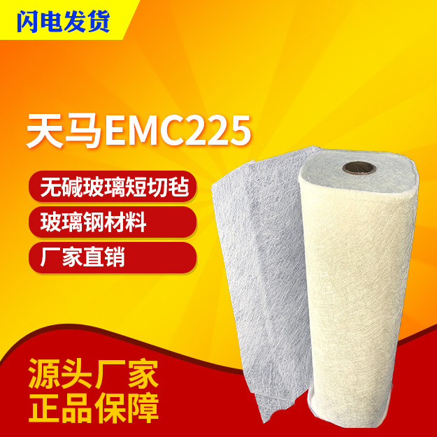 【天马】 EMC200无碱玻璃纤维短切毡200克225克乳剂/粉剂型短切毡