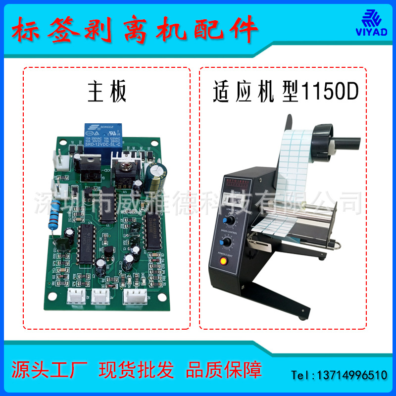 标签剥离机1150D配件电机计数感应器放料回收废料轴电路主板PCB板