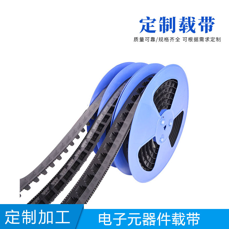 宁波慈溪厂家供应连接器载带 导电黑色透明编带 来图来样冲压成型