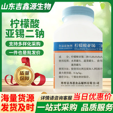 柠檬酸亚锡二钠 食品级抗氧化还原保鲜剂护色防护水果蔬菜原料