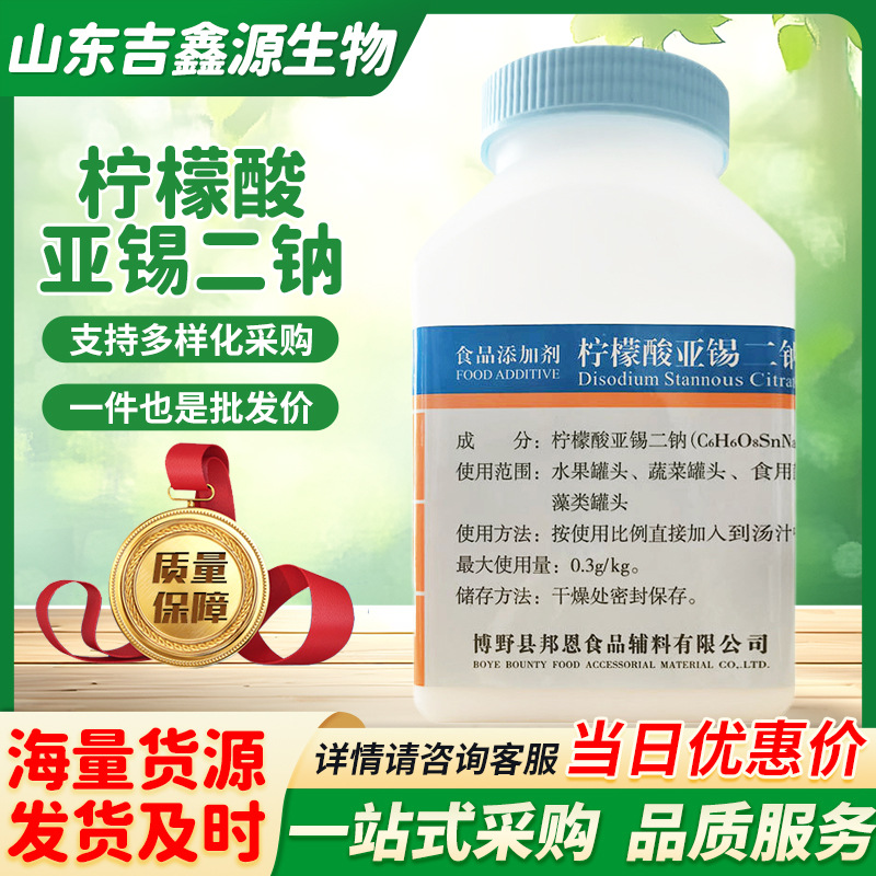 柠檬酸亚锡二钠 食品级抗氧化还原保鲜剂护色防护水果蔬菜原料