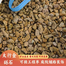 太行金砾石黄麻石子碎石建筑工程庭院铺设 园林铺路造景 黄锈石