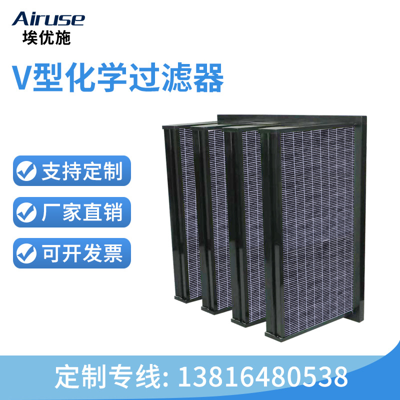 埃优施 W型V型活性炭化学过滤器 除甲醛中央空调机组空气过滤网