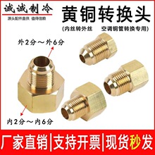 空调铜管黄铜变径转换头内丝转外丝氮气转接头内螺纹配件2分变6分