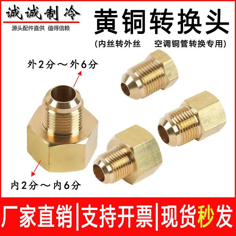 空调铜管黄铜变径转换头内丝转外丝氮气转接头内螺纹配件2分变6分