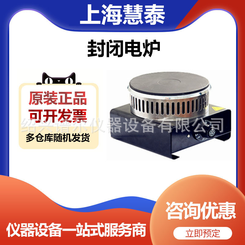 上海慧泰封闭电炉单联4KW