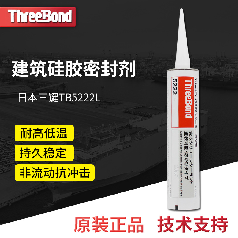 日本三键threebond5222L建筑硅胶 耐久性 耐候性密封剂建筑物用胶