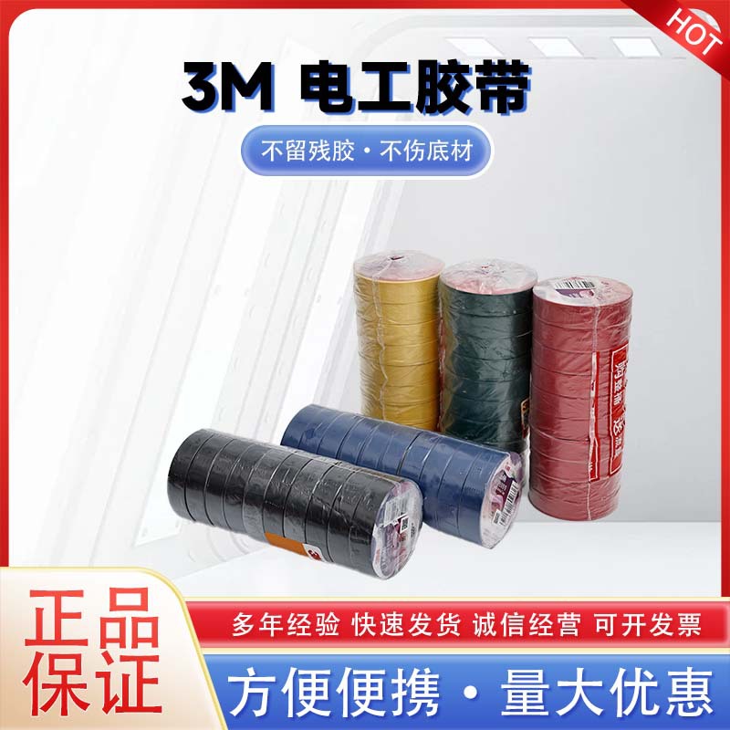3M电工胶带汽车耐高温家用电器高压阻燃电线绝缘防水高温电线绑扎