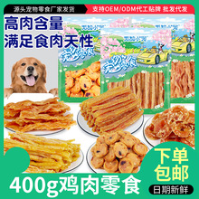 厂家直销批发 宠物零食鸡肉类零食鸡鸡胸肉切丝400g奖励狗零食