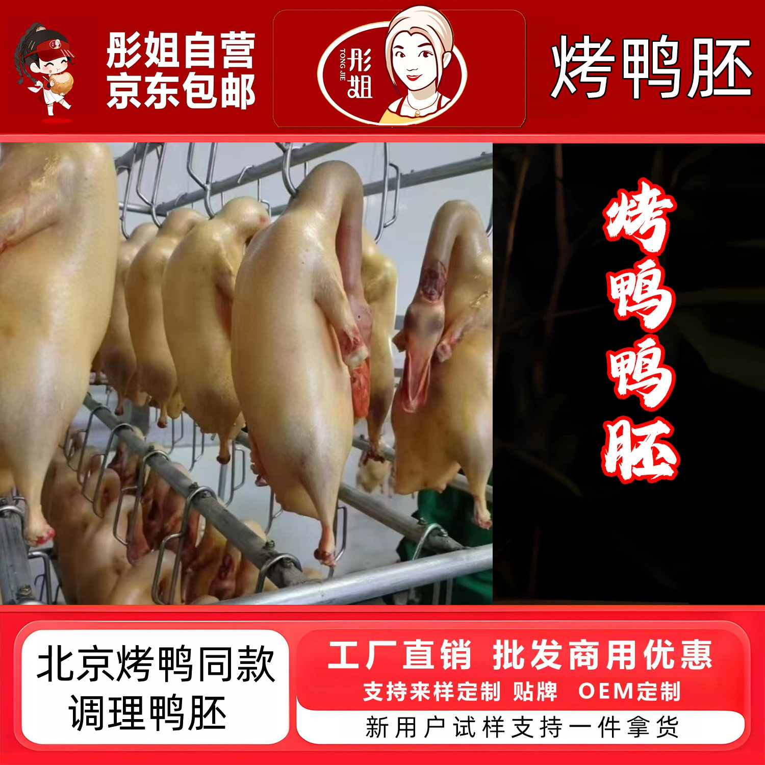 北京烤鸭鸭胚新鲜冷冻充气酥香里嫩10只调理厂家乐寿