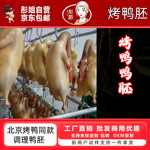 北京烤鸭鸭胚新鲜冷冻充气酥香里嫩10只调理厂家乐寿