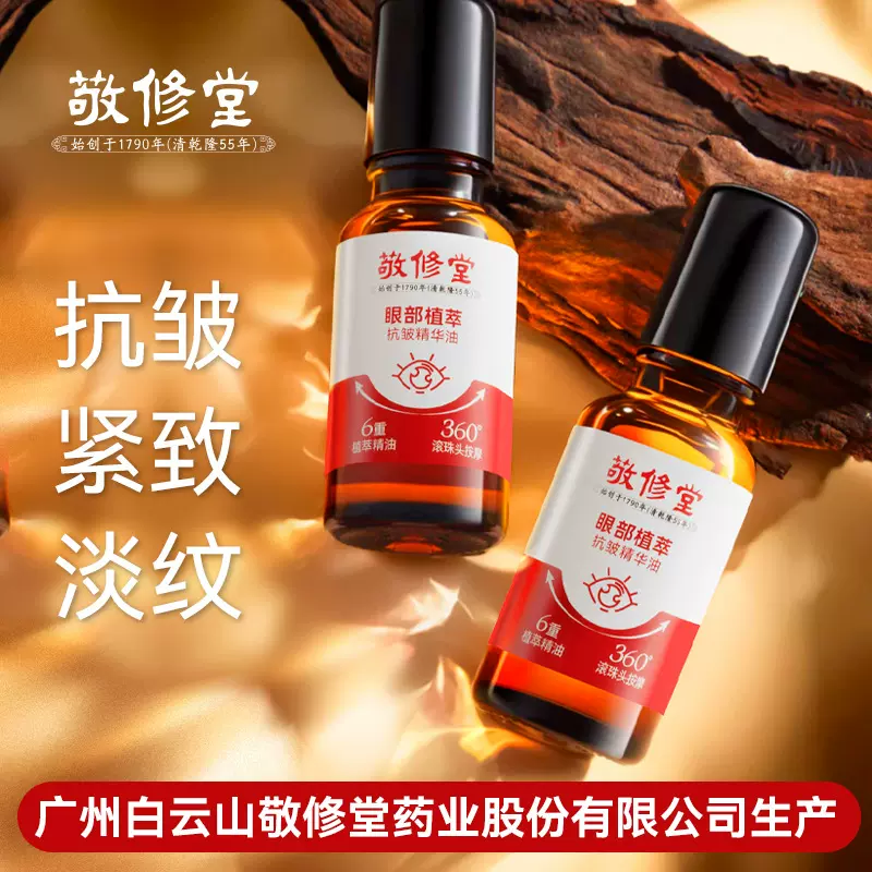 现货敬修堂眼部抗皱眼油滋润淡化紧致植萃精华油改善眼周精华油