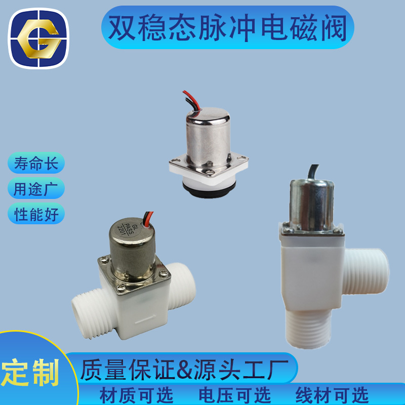 锦田厂家供应龙头双稳态电磁阀  智能感应电磁阀 用于饮水机