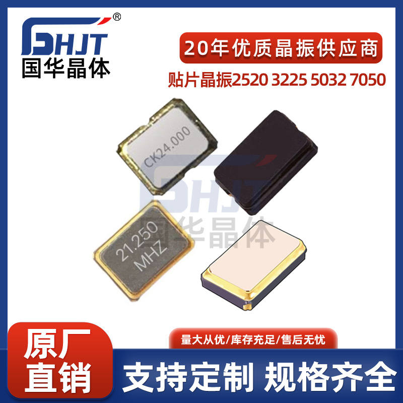 贴片晶振2520 3225 5032 7050车规级有源无源四脚振荡器晶体钟振