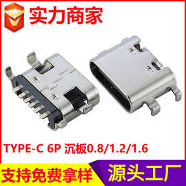沉板Type-C6P母座 USB接口TYPE C6P连接器 沉板0.8/1.2/1.6插座厂