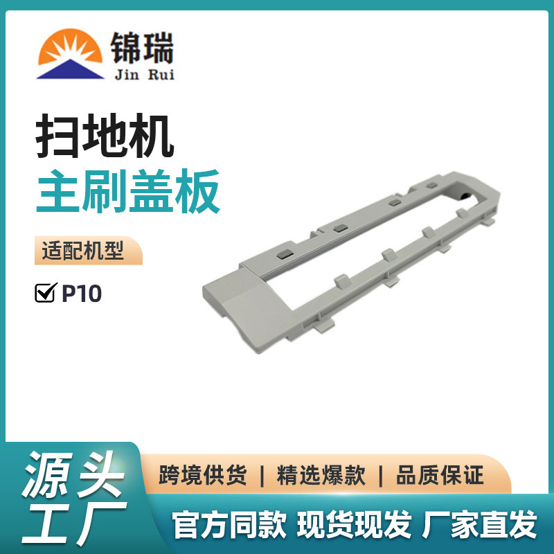 Applicable stone P10 self-cleaning sweeping robot accessories P10 series floating main brush cover P10 main brush cover Applicable stone P10 self-cleaning sweeping robot accessories P10 series floating main brush cover P10 main brush cover