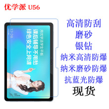 优学派U56 学生平板电脑膜 U56贴膜 保护膜 平板屏幕膜10.4寸适用