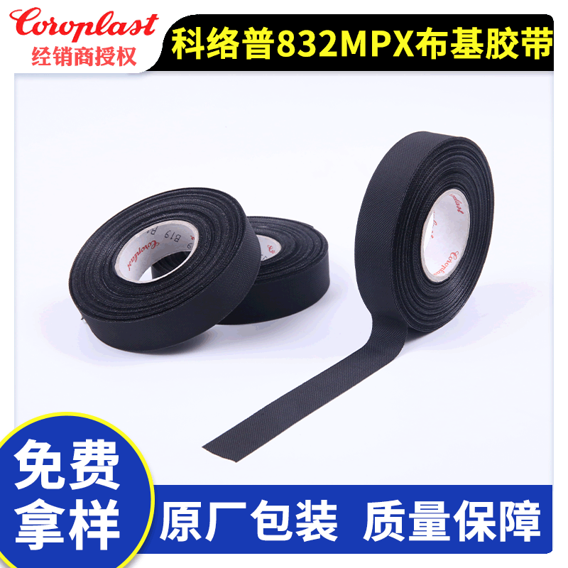 科络普Coroplast832MPX布基胶带汽车线束胶带阻燃胶带PET胶带