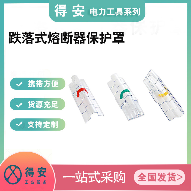 003B跌落式熔断器防护罩透明绝缘低压防护器电力熔断器保护罩
