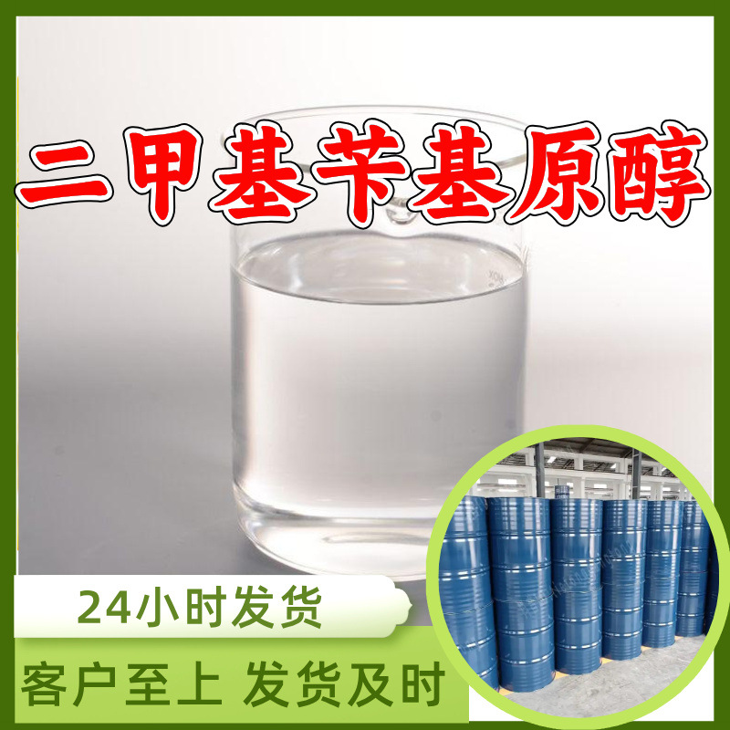 二甲基苄基原醇 源头工厂工业级分析纯99%含量顾客是上帝上海福建