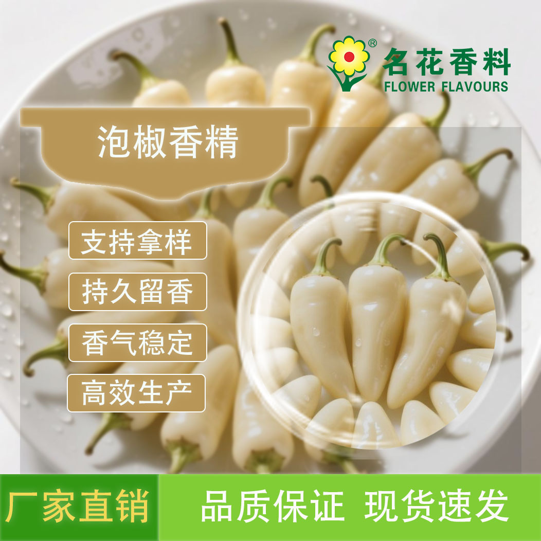 厂家供应高品质泡椒香精/休闲食品 方便面系列等各类食用香精