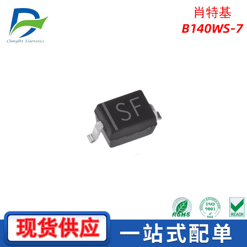 肖特基二极管 B140WS-7  封装SOD-323  1A/40V 全新现货/请勿直拍