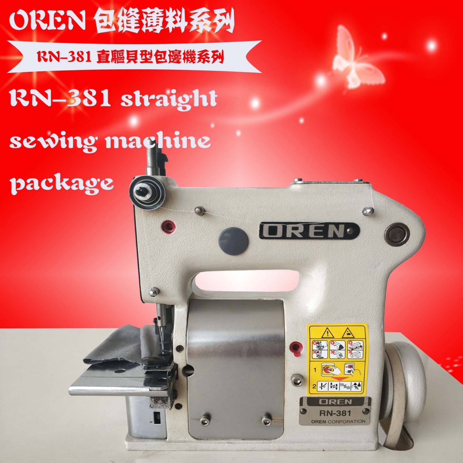 帽子车花边贝型机 电动花边机视频 奥玲小贝机服装 RN-381