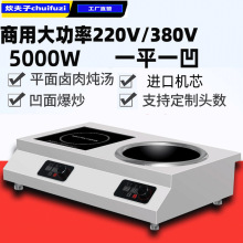 商用双头电磁炉5000W双灶380v三相电磁灶一平一凹组合双炉电加热