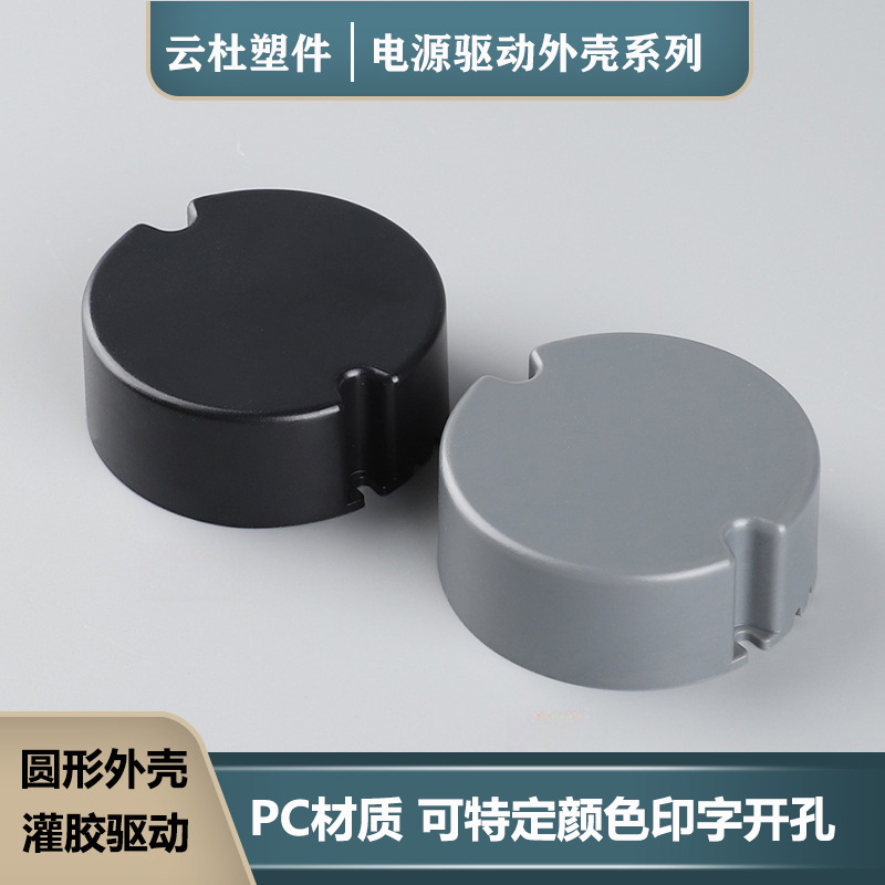 75*25防水灌胶驱动外壳圆形外壳驱动电源外壳塑料外壳控制器外壳