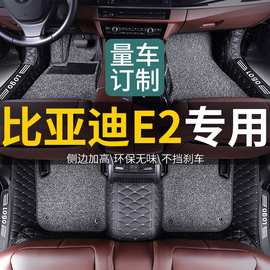 适用比亚迪e2脚垫全包围2021款新能源19年汽车2020车脚垫2023