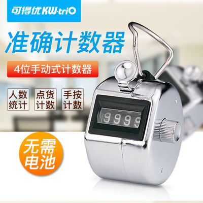 可得优KWtrio2410 2420手握式四位数计数器 桌面金属手动计流统计
