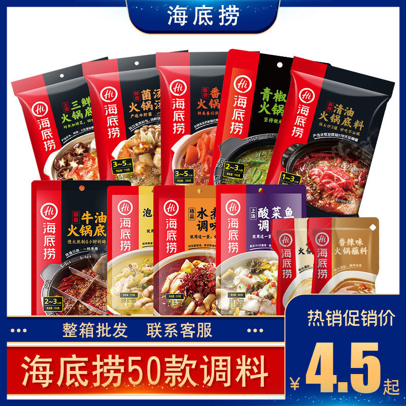海底捞清油牛油火锅底料麻辣香锅小龙虾调料番茄锅底料蘸料酸菜鱼