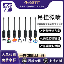 温室大棚果园吊挂微喷套装喷灌自动喷洒喷水器旋转折射雾化倒挂头