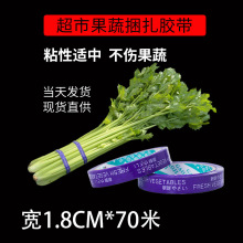 工厂批发蔬菜胶带新鲜果蔬生鲜捆扎带超市扎口胶带环保绑菜胶带