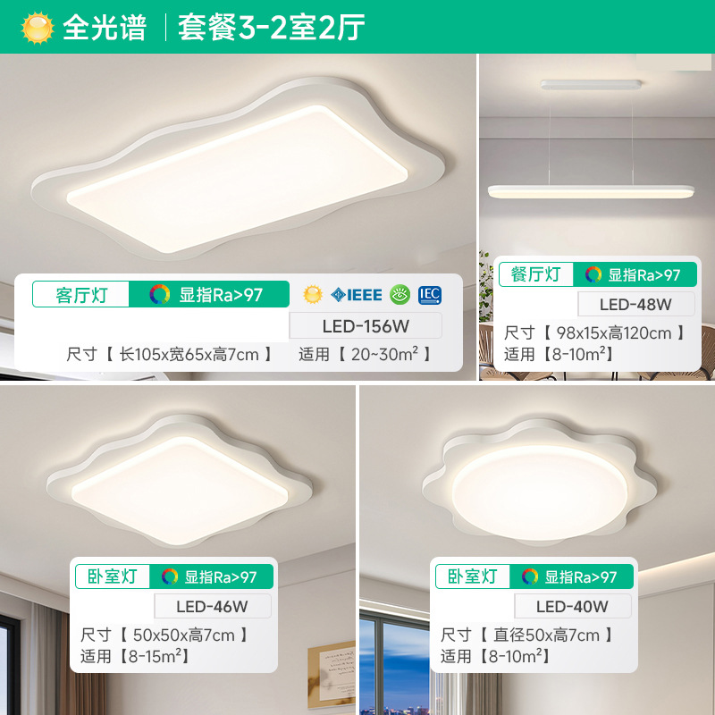 [Selección estricta] lámpara de techo de protección de ojos de espectro completo 2025 nuevo paquete de viento de crema de toda la casa combinación de lámparas Zhongshan