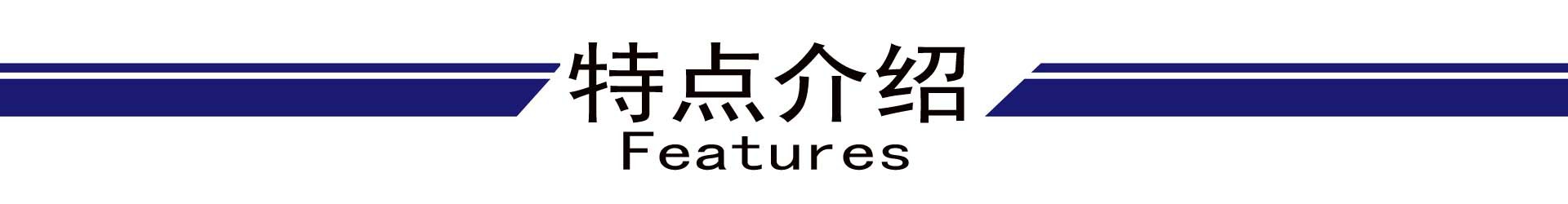 特点介绍.jpg